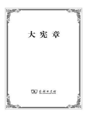 cover image of 大宪章